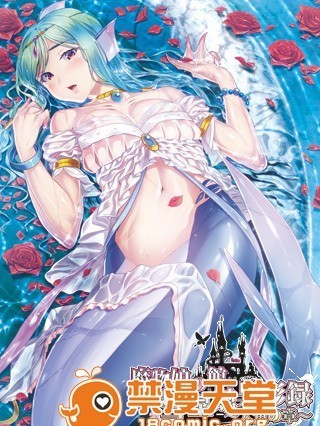 [Vanadis] 魔物娘の館　彗星館異形録 ～人魚の章～