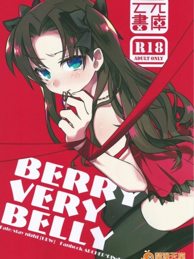 [雲元書庫(雲元)][BERRY VERY BELLY]