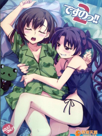 [はんなま(添い寢、せれれ)][ですのっ!!2]