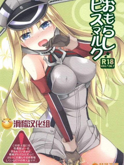 [空想RIOT!(佐倉はなつみ)][おもらしビスマルク]