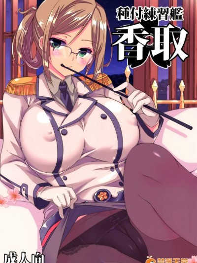 [あちゅむち(戌亥あちゅ, むちぃ)][種付練習艦 香取]