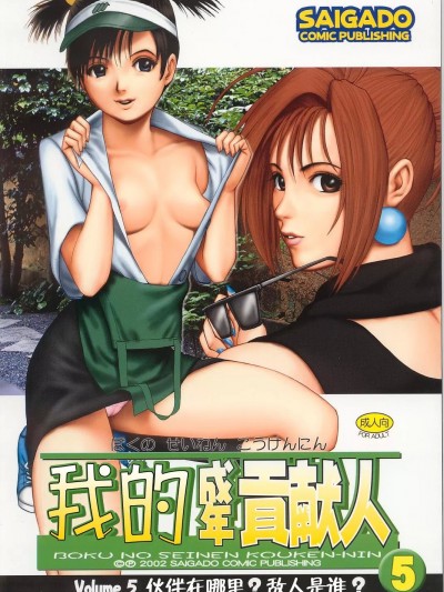 (C63) [彩画堂] ボクの成年貢献人5 [中国翻訳]