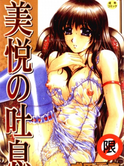 [成田香車][美悅の吐息]