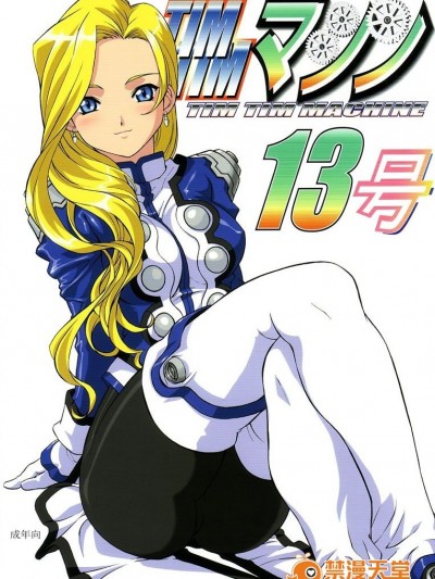 [TIMTIMマシン (カズマ・G-VERSION、花田蘭丸)] TIMTIMマシン 13號 (サクラ大戦3)