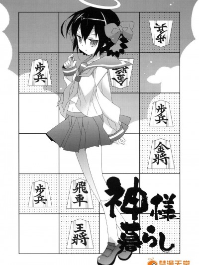[ciaociao(あらきかなお)] (C79) 神様暮らし(神のみぞ知るセカイ) [中]