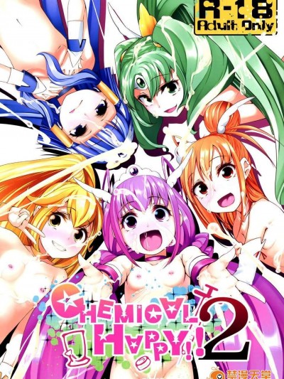 [コンディメントは8分目(前島龍)][CHEMICAL HAPPY!!2]