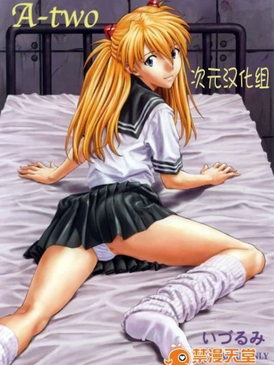 [なかよひ(いづるみ)] アスカ服従日記 Vol.2 (新世紀エヴァンゲリオン) [中]
