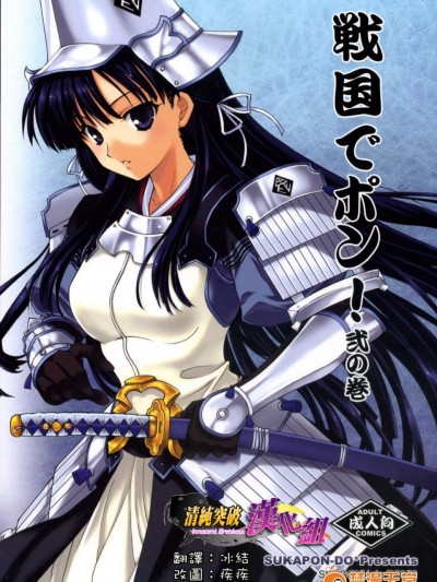 [スカポン堂(香川友信, 矢野たくみ)][戦國でポン! 弐の巻]
