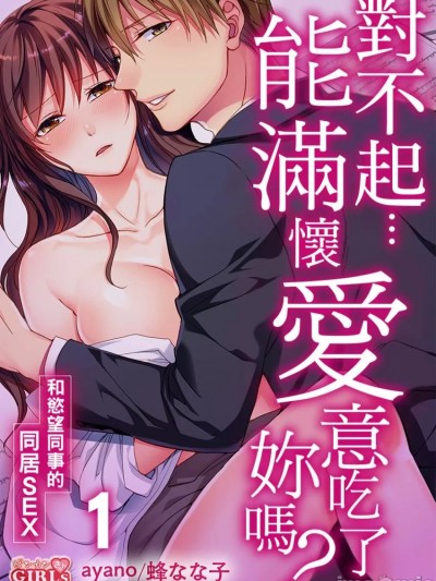 對不起…能滿懷愛意吃了妳嗎？～和慾望同事的同居SEX～ [ayano   蜂なな子]  ごめん…本気で抱いてもいい？～絶倫同期と同棲SEX～