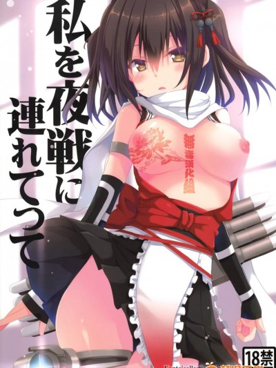 [夏色少女( たかなしはると )][私を夜戦に連れてって]