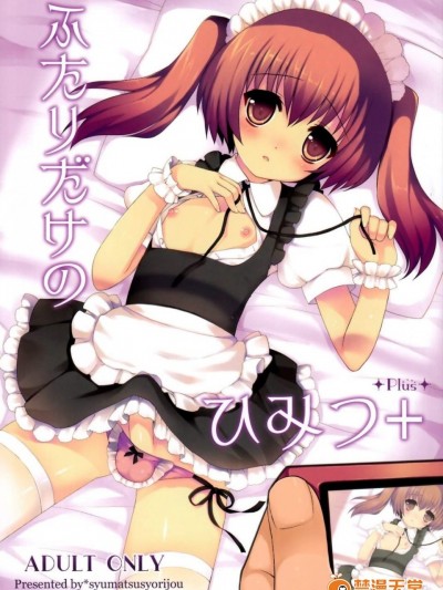[終末処理場(ネムネム)][ふたりだけのひみつ ]