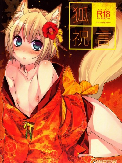 [Ash Wing(まくろ)][狐祝言]