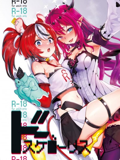 (C103) [焼きたてジャマイカA (あおむし)] ドスケ●ーリス (アイリス、ハコス・ベールズ) [DL版]