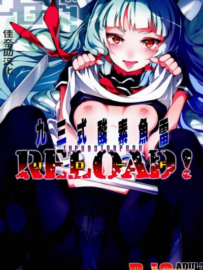 [ぞんびと愉快な仲間たち(すーぱーぞんび)][九三式酸素魚雷 RELOAD!]