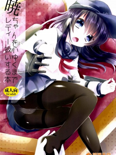 [スライム企畫(栗柚クリュー)][暁ちゃんを心ゆくまでレディー扱いする本]
