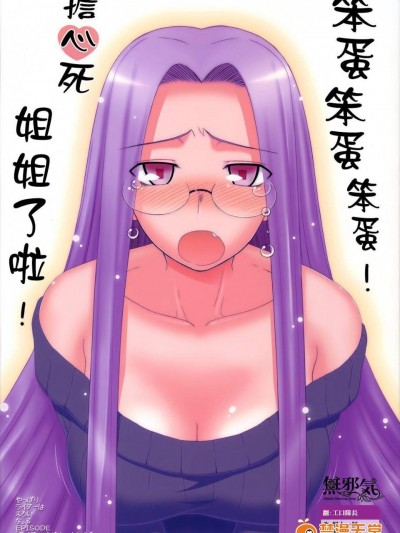 [我チ○コ書房(孤蠻屋こばん)][やっぱりライダーはえろいな 8 「ライダー、お姉ちゃんになる」]