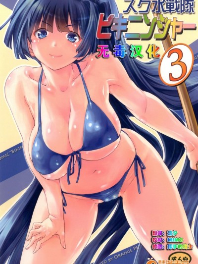 [オレンジピールズ(俺P1號)][スク水戦隊 ビキニンジャー 3]