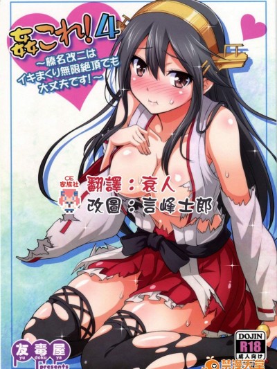 [友毒屋(友吉)][姦これ!4 ～榛名改二はイキまくり無限絶頂でも大丈夫です!～]