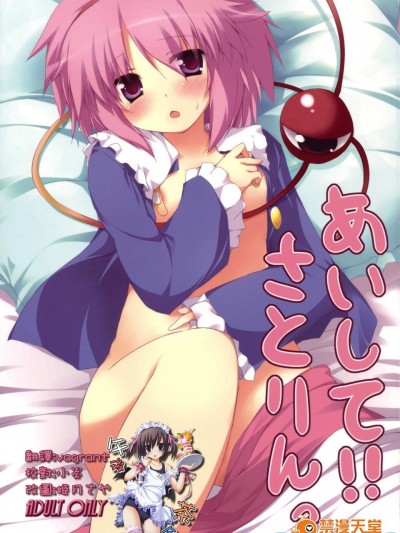 [ねちょらぽっど(なんぷぅ)][あいして!! さとりんっ]