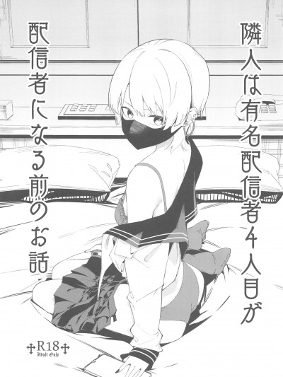 [禁漫漢化組](C103)[シンセカイセット(菖蒲)]隣人は有名配信者４人目　配信者になる前のお話(オリジナル)