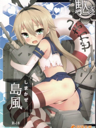 [電萌(ZeN)][島風 R18改]