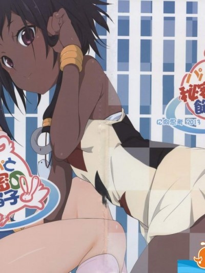 [に向思考(貓崎葵)][パパと秘密の餡子]