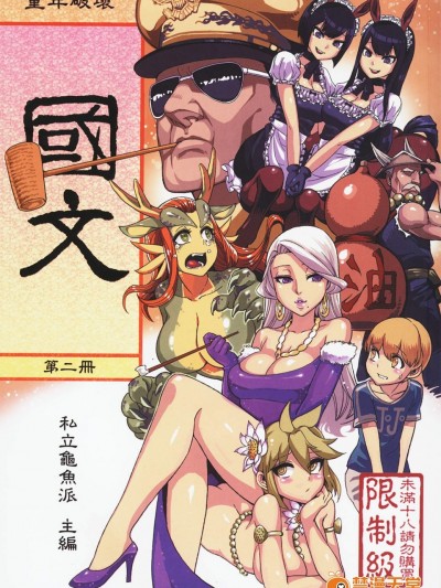 [龜魚派(阿鼻龜仙人)][童年◇破壞#04～國文課‧本～第二冊]