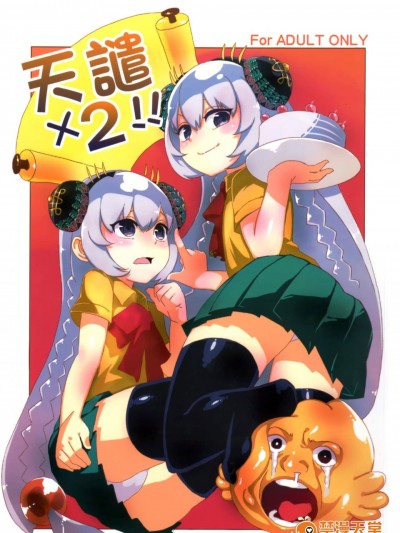 [龜魚派(阿鼻龜仙人)][天譴X2]