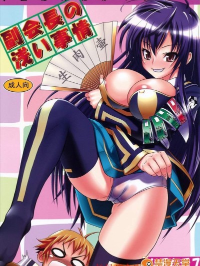 [ムチムチ7][副會長の淺い事情]