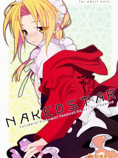[super：nova(雪町燈之助)][NAKEDSTAR]