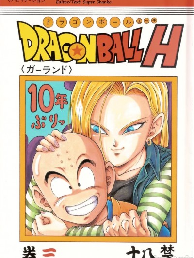 (C71) [リハビリテーション (ガーランド)] ドラゴンボールH 巻三[無修正]中文