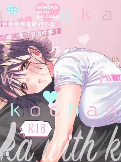 乃乃香與小孝～小雞〇好可怕～ [つきのおまめ] のの香とこーちゃん～ち〇ち〇こわい～ [中国翻訳]