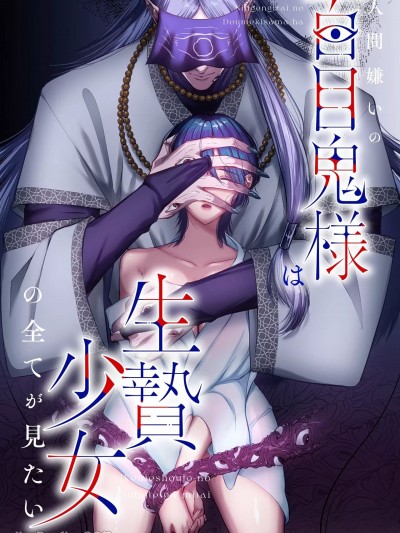 討厭人類的百目鬼大人渴望目睹活祭品少女的一切 [柚木マチ] 人間嫌いの百目鬼様は生贄少女の全てが見たい [中国翻訳]