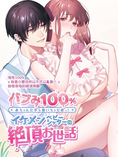 母性100% 妳是嬰兒所以不可以亂動! 帥哥保母的絕頂照顧 [DARKMOON(とづべ)] バブみ100% 赤ちゃんだから動いちゃだめっ!イケメンベビーシッターの絶頂お世話 [中国翻訳]