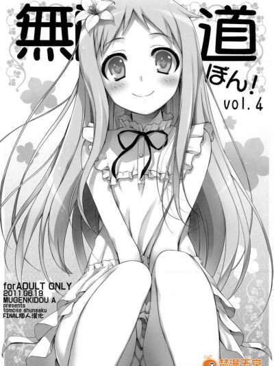 [無限軌道A(トモセシュンサク)][無限軌道ぼん! VOL.4]