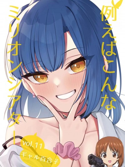 [吸住没碎个人汉化] [忘らるる手紙 (びんせん)] 例えばこんなミリオンシアター vol.11 ギャル百合子 (アイドルマスター ミリオンライブ!) [中国翻訳] [DL版]