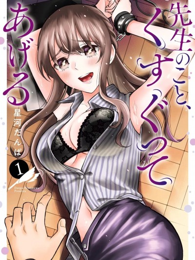 [スクウェア・エニックス(星河だんぱ)] 先生のこと、くすぐってあげる Vol.1 [English]