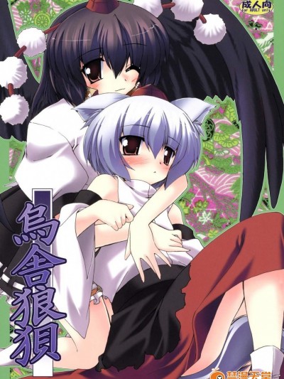 [有言実行(ゴンざぶろー)][烏舎狼狽]