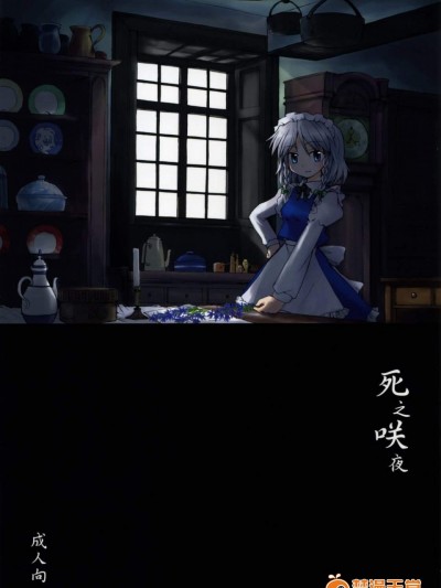 [みずたたき(水炊き)][死ヌ咲夜]