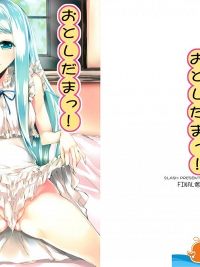 [SLASH(みつるぎあおい)][おとしだまっ!]