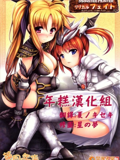 [うにの種(いちる望, uni8)][MONSTER HUNTER リリカル フェイト β版]