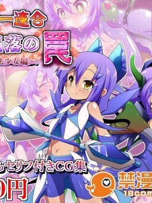 (同人CG)[蕎麥とマヨ]ヒーロー連合洗脳陥落の罠～雙子魔法少女編～