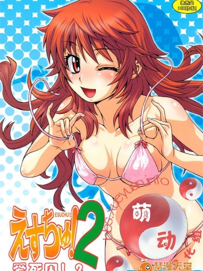 [幸田ん舎(幸田朋弘)][えすちゅ！2]