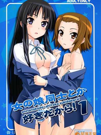 [Zi(睦月ぎんじ)][女の娘同士とか好きだから！ 1]