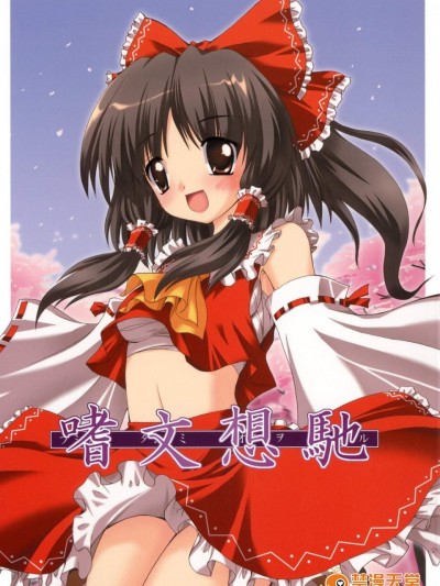 [有言実行(ゴンざぶろー)][嗜文想馳]