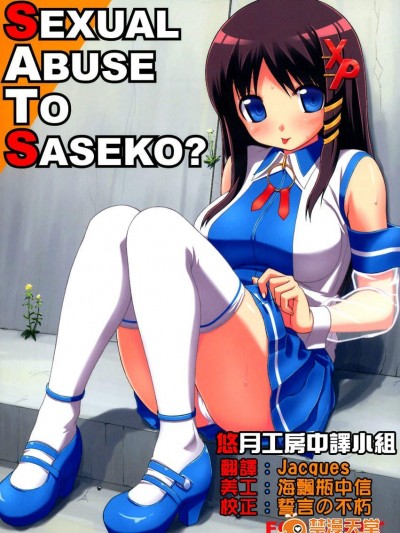 [じぇのばけーき][SEXUAL ABUSE TO SASEKO]