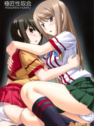 [ぽこぺん本舗(しかとみよ)][極匠性奴會]