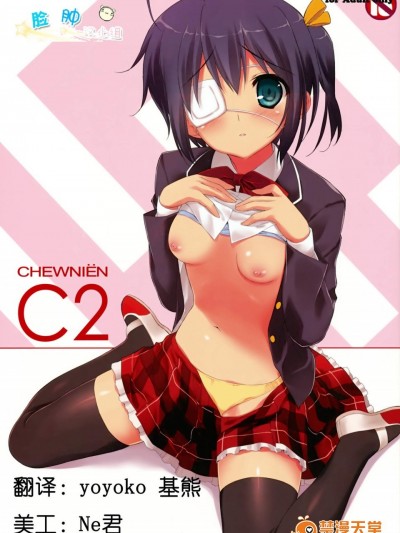 [裏FMO(フミオ)][CHEWNIEN C2]