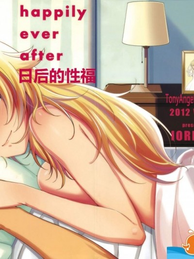 [庵組(鴇田アルミ)][happily ever after]