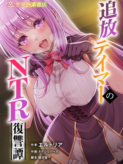 被逐出馴養師的NTR復仇記[聖華快楽書店 (エルトリア、タケシリバース、睦月堂)] 追放テイマーのNTR復讐譚 [中国翻訳]
